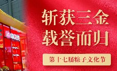 三項(xiàng)大獎(jiǎng)載譽(yù)而歸，中之杰打造節(jié)令食品一站式