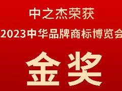 中之杰又又又又獲獎了，2023中華品牌商標博覽會